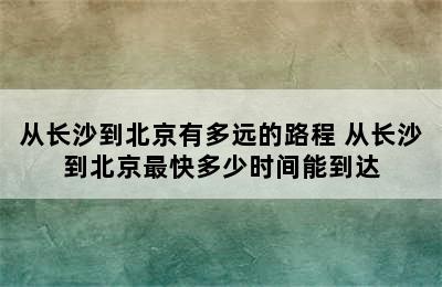 从长沙到北京有多远的路程 从长沙到北京最快多少时间能到达